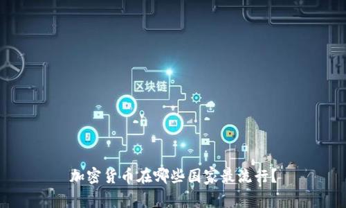 加密货币在哪些国家最流行？