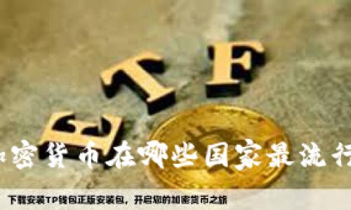 加密货币在哪些国家最流行？