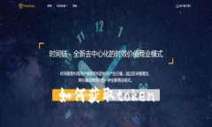 如何获取token