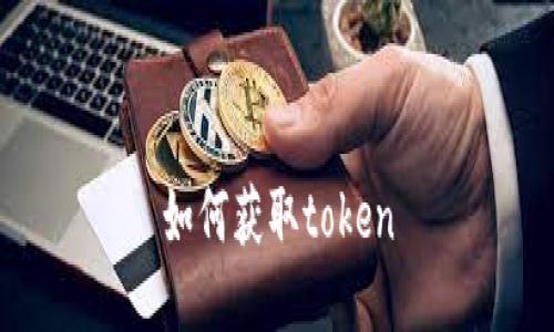 如何获取token