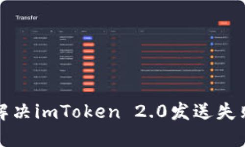 如何解决imToken 2.0发送失败问题
