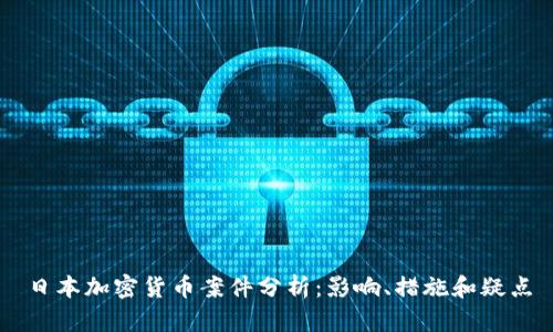 日本加密货币案件分析：影响、措施和疑点