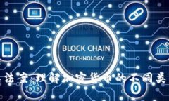 加密货币分类法案：理解加密货币的不同类型与