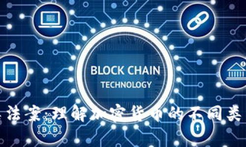 加密货币分类法案：理解加密货币的不同类型与法律争议