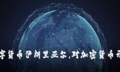 伊朗推出数字货币伊朗里亚尔，对加密货币开放