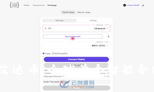 从imToken2.0角度解析艾达币：全球首个智能合约平台的潜力及未来发展