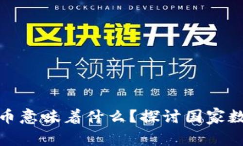 加密货币成为法定货币意味着什么？探讨国家数字化货币发展的前景