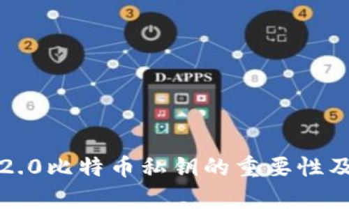 了解Imtoken2.0比特币私钥的重要性及如何安全存储