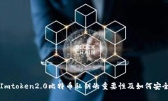 了解Imtoken2.0比特币私钥的重要性及如何安全存储