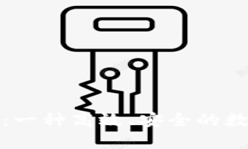 了解ASS加密货币：一种高效、安全的数字加密与交易货币
