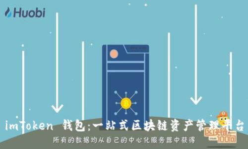 imToken 钱包：一站式区块链资产管理平台