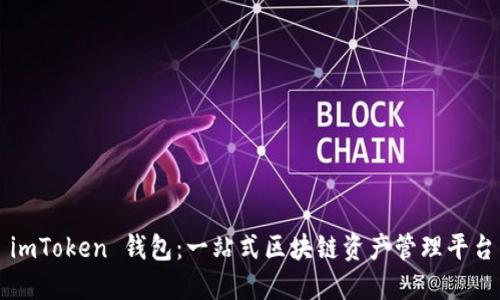 imToken 钱包：一站式区块链资产管理平台