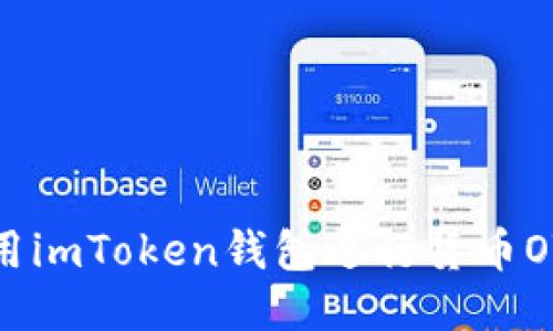 如何使用imToken钱包进行货币OTC交易？