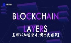 美股VS加密货币：哪个更赚钱？