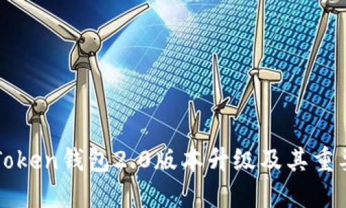 imToken钱包2.0版本升级及其重要性