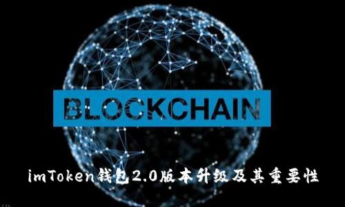 imToken钱包2.0版本升级及其重要性