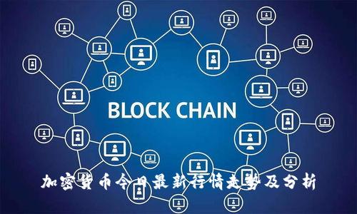 加密货币今日最新行情走势及分析