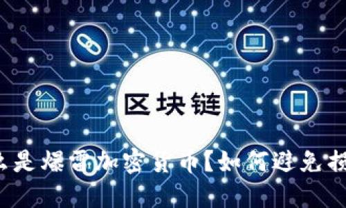 什么是爆雷加密货币？如何避免损失？