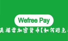 什么是爆雷加密货币？如何避免损失？