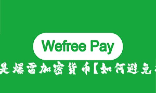 什么是爆雷加密货币？如何避免损失？