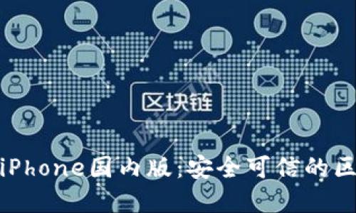 imToken2.0 iPhone国内版：安全可信的区块链数字钱包