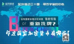 印度国家加密货币有哪些？