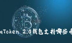 imToken 2.0钱包支持哪些币？