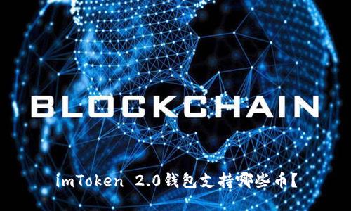 imToken 2.0钱包支持哪些币？