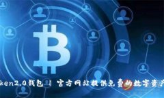 下载imToken2.0钱包 | 官方网站提供免费的数字资产