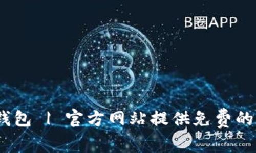 下载imToken2.0钱包 | 官方网站提供免费的数字资产管理工具