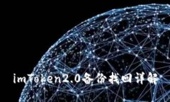 imToken2.0备份找回详解
