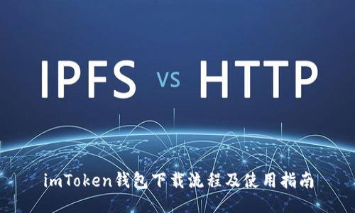 imToken钱包下载流程及使用指南
