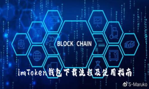 imToken钱包下载流程及使用指南