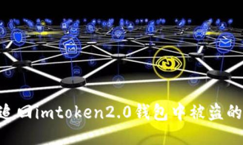 如何追回imtoken2.0钱包中被盗的usdt