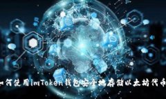 如何使用imToken钱包安全地存储以太坊代币？
