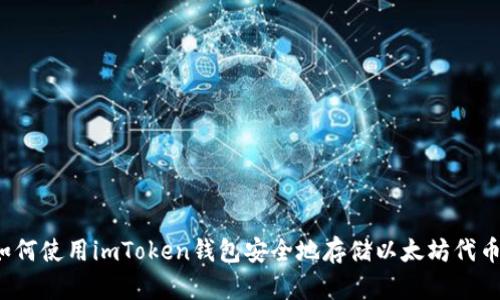 如何使用imToken钱包安全地存储以太坊代币？