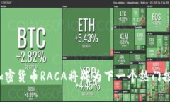 为什么加密货币RACA将成为下一个热门投资品种？