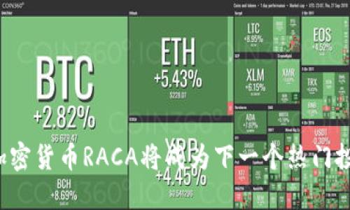为什么加密货币RACA将成为下一个热门投资品种？