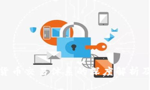 加密货币交易体系的深度解析及路径