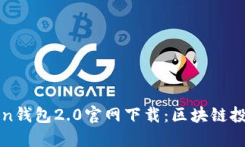 imToken钱包2.0官网下载：区块链投资必备