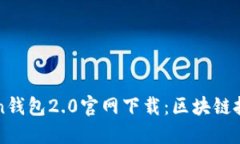 imToken钱包2.0官网下载：区块链投资必备