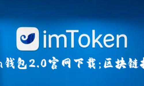 imToken钱包2.0官网下载：区块链投资必备