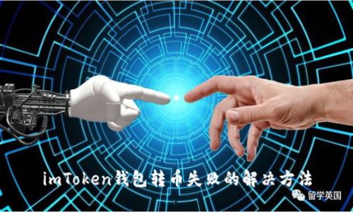 imToken钱包转币失败的解决方法