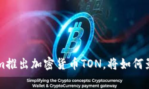 Telegram推出加密货币TON，将如何影响市场？