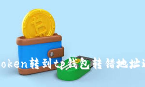 如何处理imtoken转到tp钱包转错地址避免资产损失