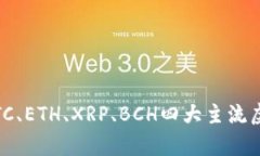 加密货币行情大盘分析：BTC、ETH、XRP、BCH四大主