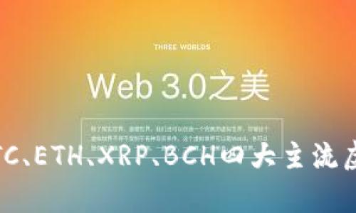 加密货币行情大盘分析：BTC、ETH、XRP、BCH四大主流虚拟币实时价格和走势预测