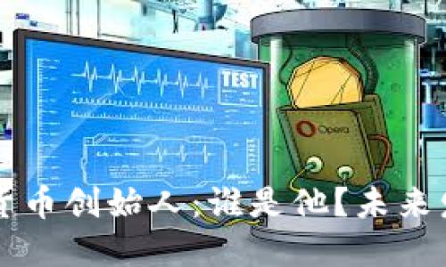 SLP加密货币创始人：谁是他？未来发展如何？