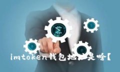 imtoken钱包地址是啥？