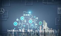 imtoken钱包, 转账, u/guanjianci